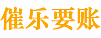 韶关债务追讨催收公司